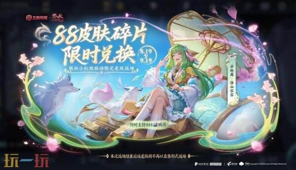 王者荣耀8月13日更新公告:狐妖小红娘联动限时返场