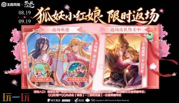 王者荣耀8月13日更新公告:狐妖小红娘联动限时返场