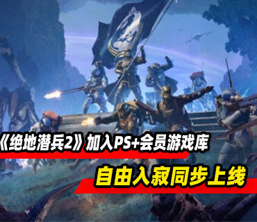 《绝地潜兵2》正式加入PS+会员游戏库！自由入寂更新同步上线