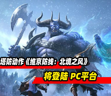 维京题材塔防动作《维京防线：北境之风》现已上架Steam商店页面