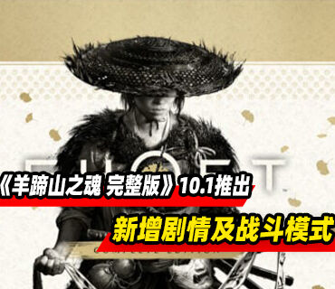 《羊蹄山之魂 完整版》10月1日推出！新增剧情及战斗生存模式