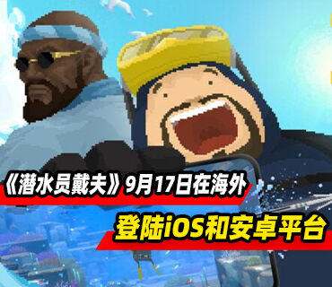 《潜水员戴夫》9月17日在海外登陆iOS和Android平台