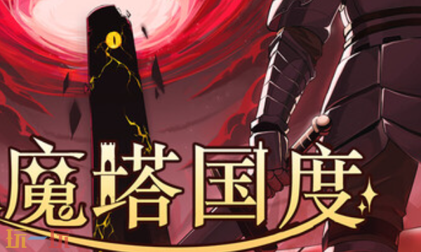 魔塔国度官方最新修改器 魔塔国度修改器风灵月影2026