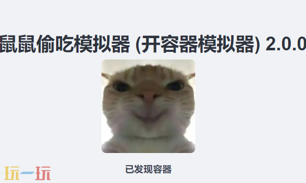 三角洲鼠鼠偷吃模拟器入口在哪玩 鼠鼠偷吃模拟器网页入口