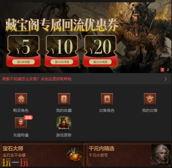 网易暗黑不朽手游藏宝阁在哪里 暗黑不朽藏宝阁网易官方交易平台