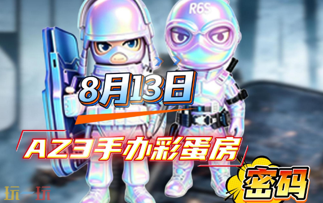 三角洲行动AZ3今日密码房密码8月13日 AZ3彩蛋房密码8.13