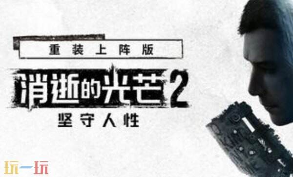 消逝的光芒2最新三十三项修改器 消逝的光芒2修改器风灵月影