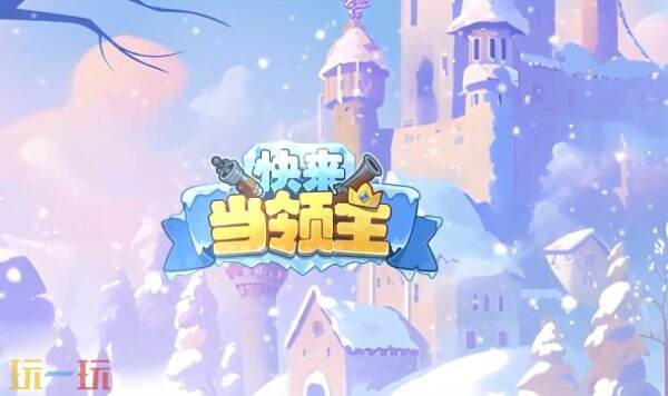 快来当领主兑换码最新 快来当领主兑换码大全