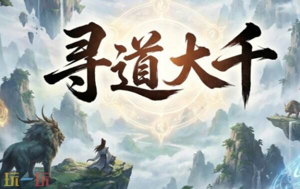 寻道大千兑换码在哪里兑换 寻道大千兑换码大全
