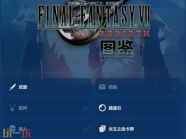 最终幻想7重生游戏图鉴工具 最终幻想7重生游戏工具网址链接