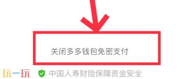 拼多多免密支付怎么关闭 拼多多免密支付怎么取消