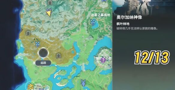 《龙之剑觉醒》女神雕像全修复攻略（枫叶林地区域）