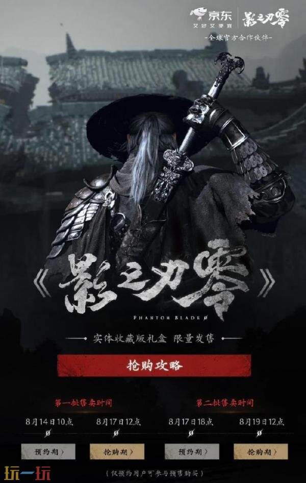 《影之刃零》实体收藏版礼盒现已开启预约