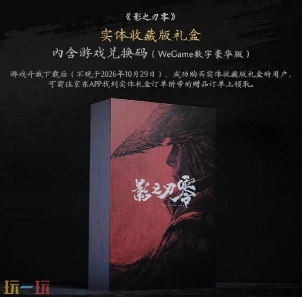 《影之刃零》实体收藏版礼盒现已开启预约