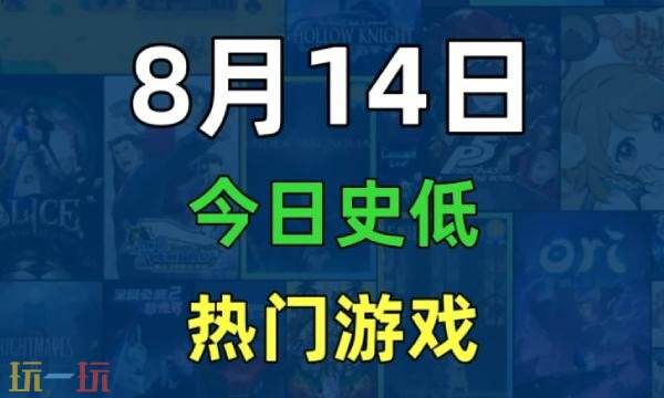 Steam今日史低游戏分享！8月14日史低佳作推荐