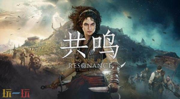 《共鸣:瘟疫传说传承》PC配置要求公布