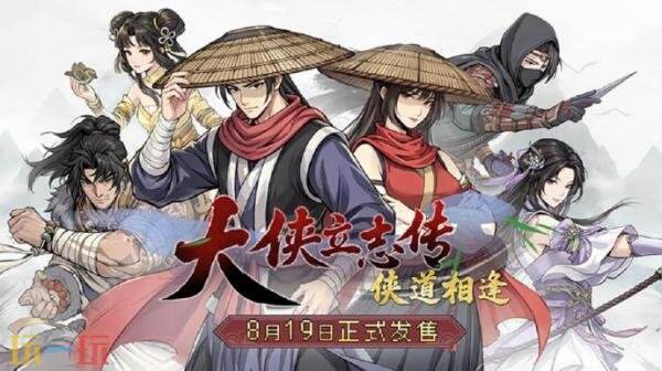 像素新派武侠RPG《大侠立志传:侠道相逢》将于8月19日发售