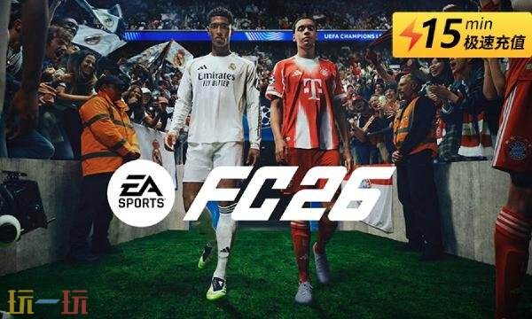 EA Sports FC26怎么充值 EA Sports FC26点数充值入口