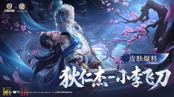 王者荣耀x古龙全新联动皮肤【狄仁杰-小李飞刀】8月19日正式上线！
