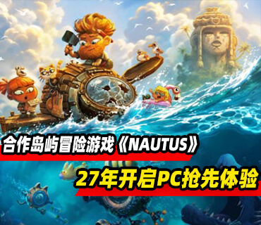 《祝你好死》开发商新作《NAUTUS》2027年开启PC版抢先体验