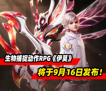 免费生物捕捉动作RPG《伊莫》9月16日发布！PS版预购开启