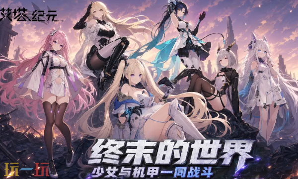 艾塔纪元网页端游玩入口 艾塔纪元登录地址