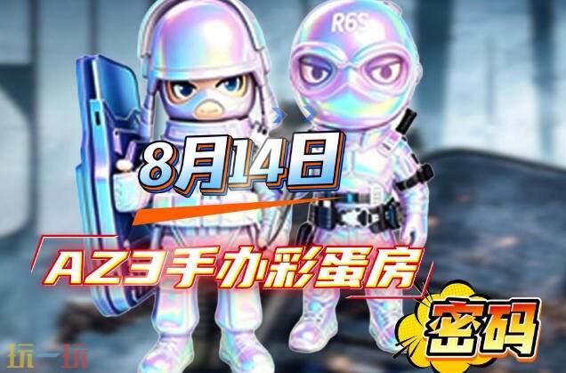 三角洲行动AZ3今日密码房密码8月14日 AZ3彩蛋房密码8.14