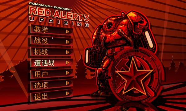 红警3世界大战中文版下载