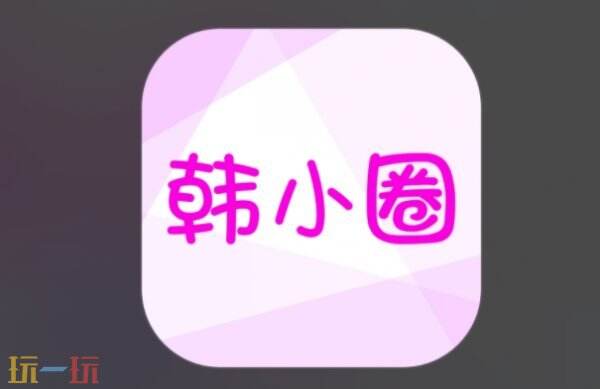 韩小圈下载链接 韩小圈官网下载入口