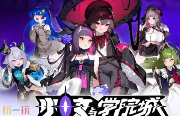少女与学院城互动地图 少女与学院城游戏工具网址链接