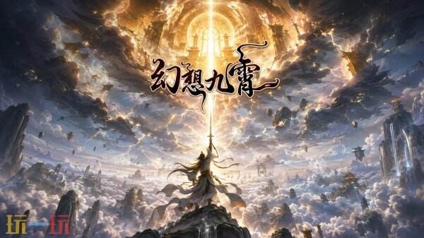 幻想九霄二轮测试招募 幻想九霄测试入口