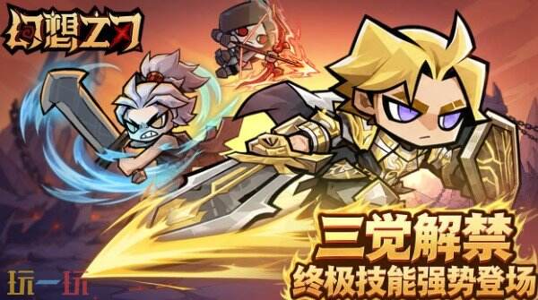 幻想之刃1.2版本更新 幻想之刃满月大版本介绍