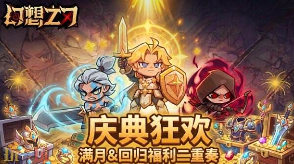 幻想之刃1.2版本更新 幻想之刃满月大版本介绍