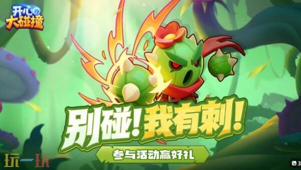 开心大碰撞常驻通用兑换码 开心大碰撞兑换码汇总