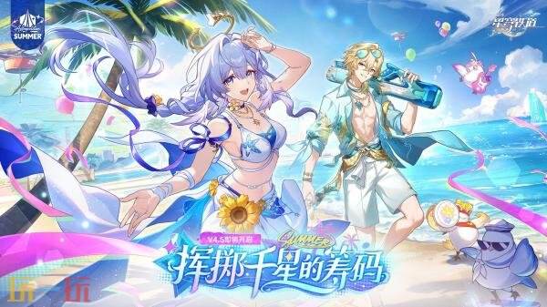 《崩坏:星穹铁道》4.5版本「挥掷千星的筹码」8月26日上线