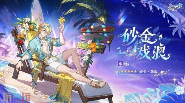 《崩坏:星穹铁道》4.5版本「挥掷千星的筹码」8月26日上线