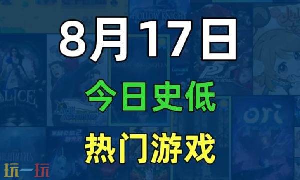 Steam今日史低游戏分享！8月17日史低佳作推荐