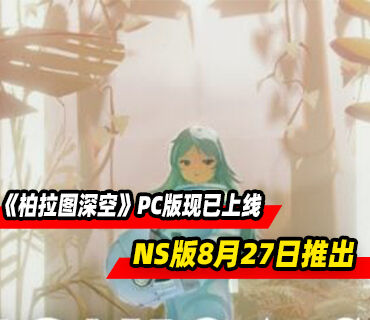 科幻冒险《柏拉图深空》NS版8月27日推出！PC版现已上线