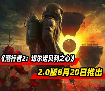 《潜行者2：切尔诺贝利之心》2.0版「重返变异区」8月20日推出