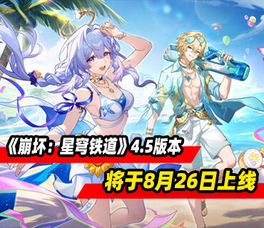 《崩坏：星穹铁道》4.5版本「挥掷千星的筹码」8月26日上线