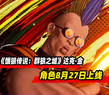 《饿狼传说：群狼之城》第3季DLC角色达克·金8月27日上线