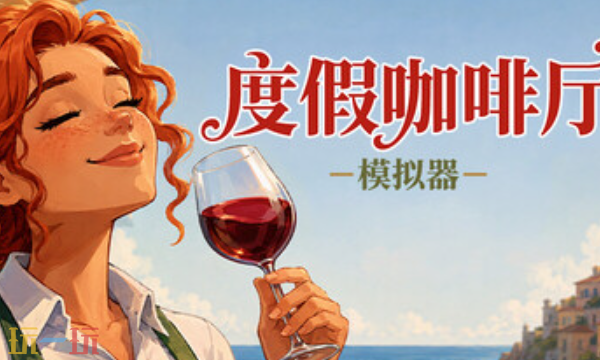 度假咖啡厅模拟器官方最新修改器 度假咖啡厅模拟器修改器风灵月影2026