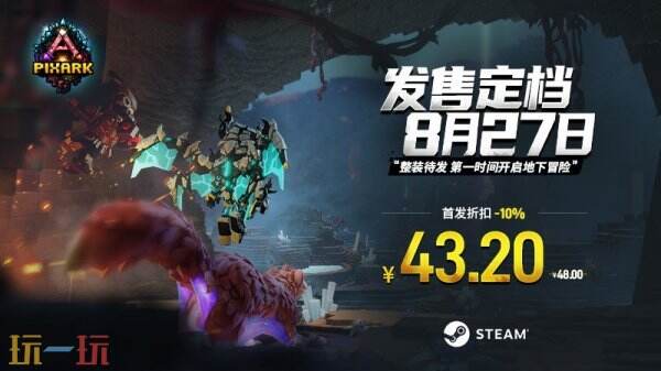 首发特惠43.2元!《方块方舟》大型DLC「地下迷城」定档8月27日!
