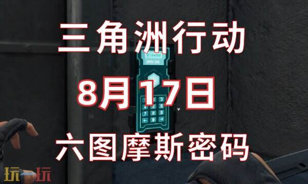 三角洲行动今日密码8.17 8月17日密码门摩斯密码分享