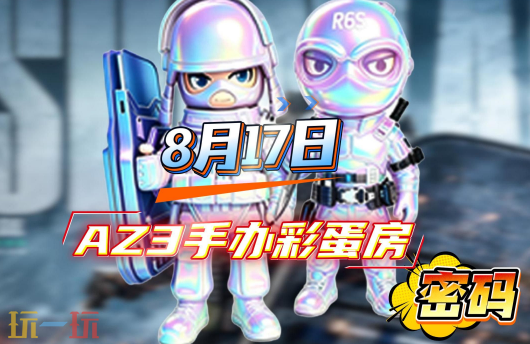 三角洲行动AZ3今日密码房密码8月17日 AZ3彩蛋房密码8.17