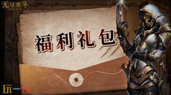 无尽寒冬8月礼包码汇总 无尽寒冬兑换码汇总