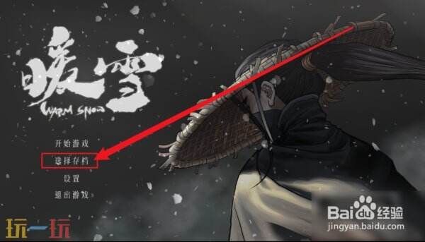 暖雪怎么存档 暖雪存档方法