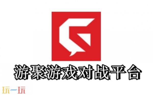 游聚游戏平台官网网址 游聚游戏平台官网入口