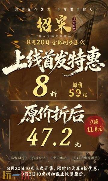 真人互动影游《绍宋:还我河山》定价公开!上线首发8折优惠