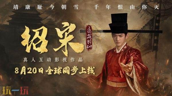 真人互动影游《绍宋：还我河山》定价公开！上线首发8折优惠